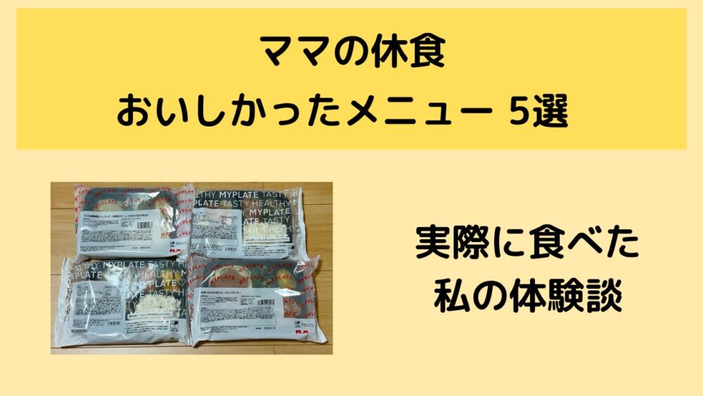 ママの休食のおいしいメニュー