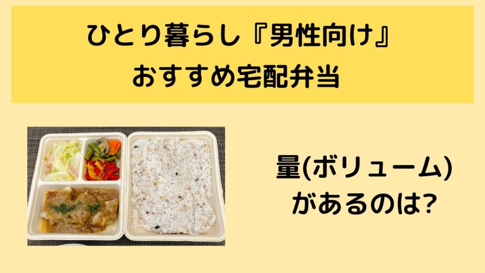 一人暮らし男性におすすめの宅配弁当