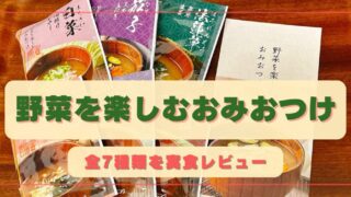 『野菜を楽しむおみおつけ』全7食を実食レビュー!!【塩分控えめお味噌汁の口コミ】