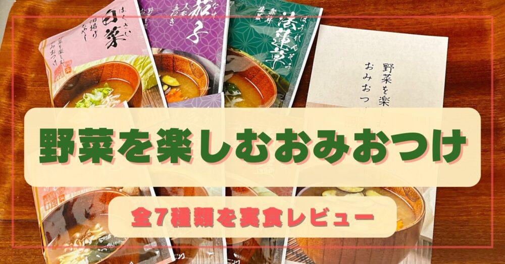 野菜を楽しむおみおつけを実食レビュー