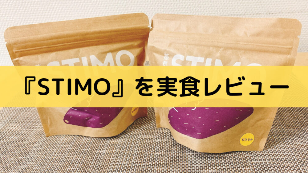 STIMO(スチイモ)を実食レビュー