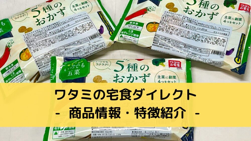 ワタミの宅食ダイレクトの商品情報・特徴紹介