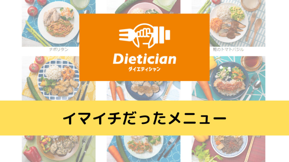 ダイエティシャン(Dietician)まずかったメニュー