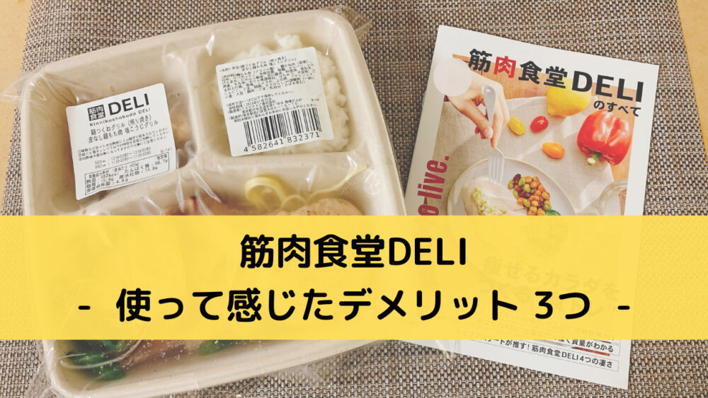 筋肉食堂DELIのデメリット