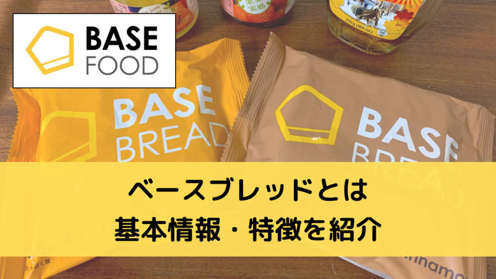 ベースブレッド(BASEBREAD)の基本情報・特徴