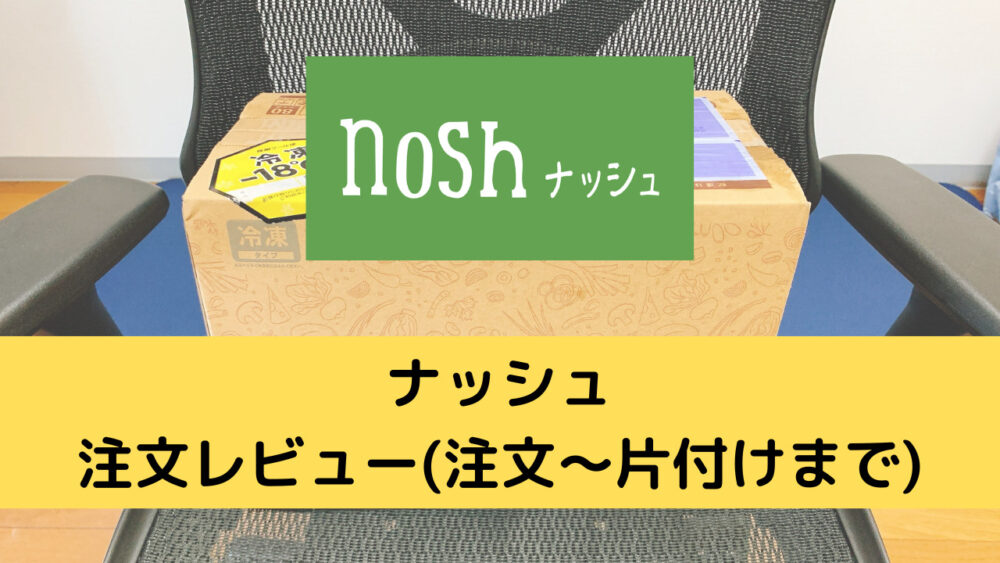 ナッシュ(nosh)の注文レビュー