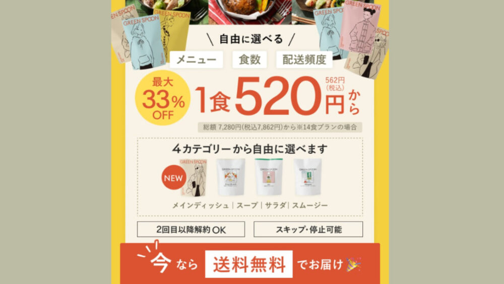 グリーンスプーンの割引クーポン・キャンペーン