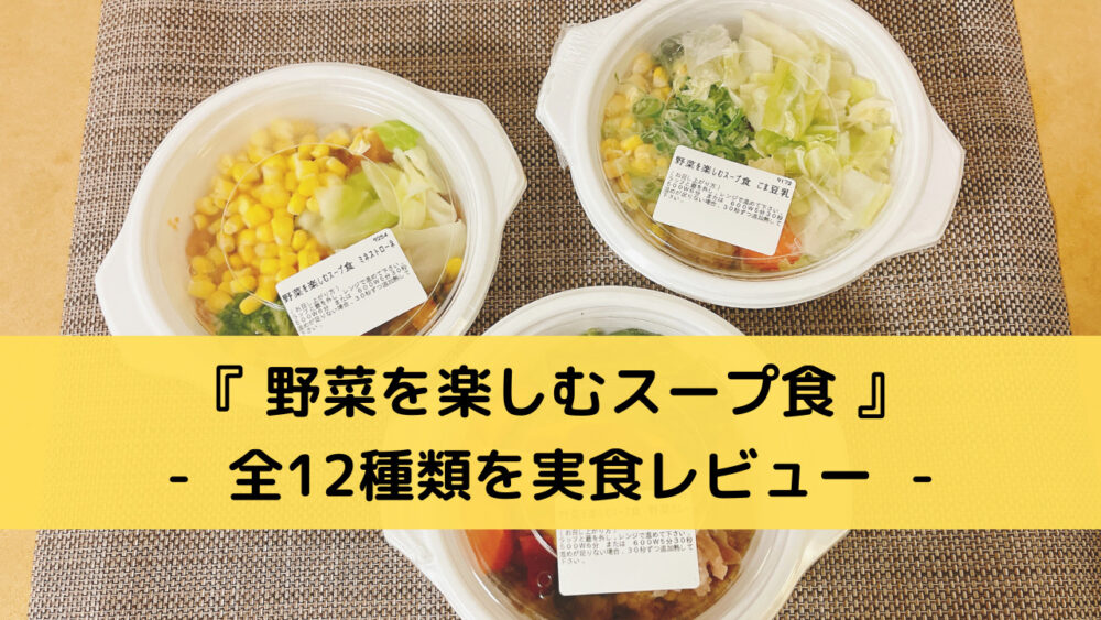 野菜を楽しむスープ食の注文レビュー