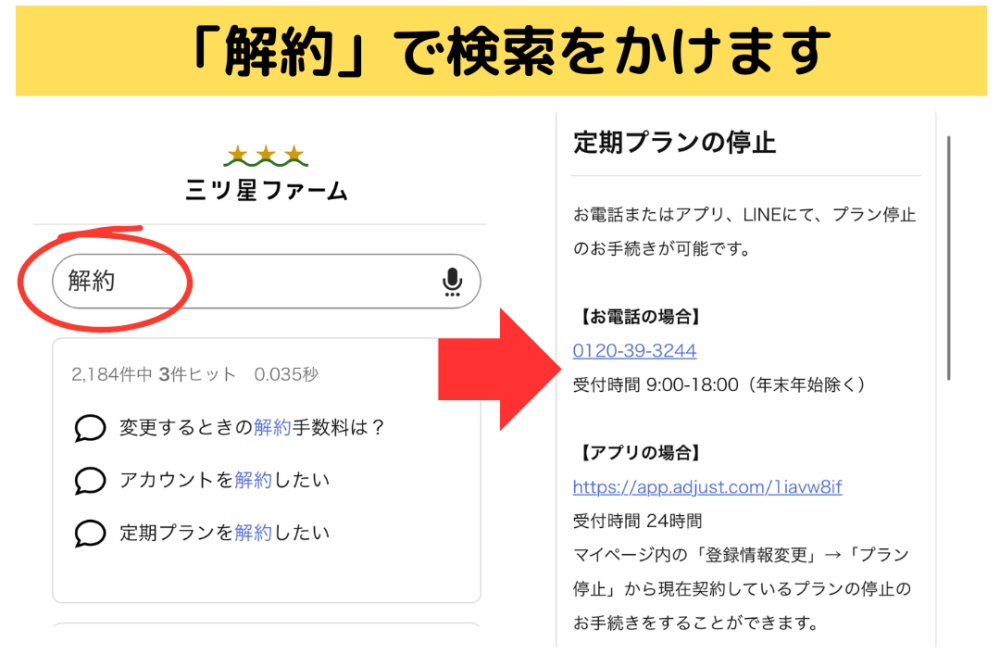 三ツ星ファームの解約方法
