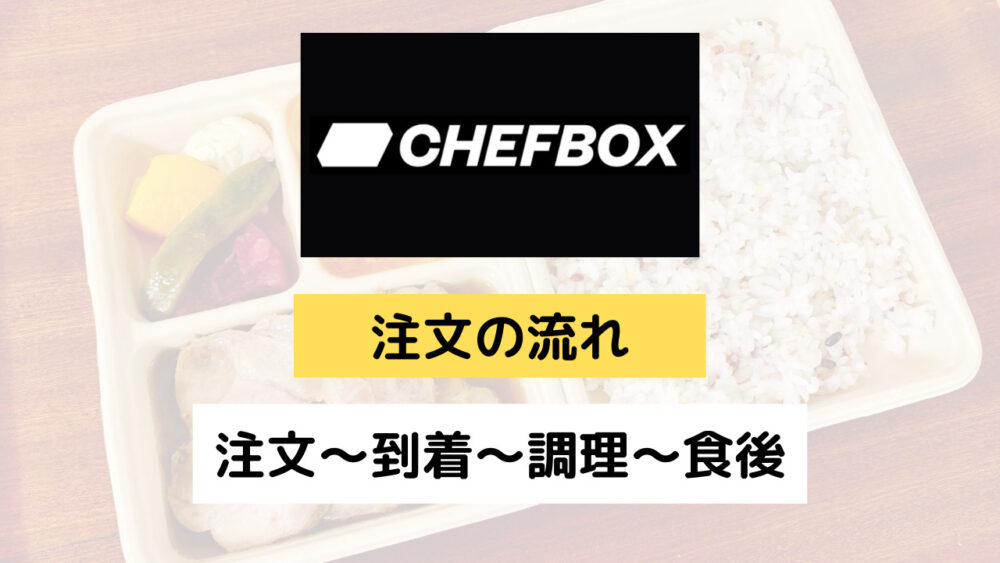 シェフボックス,CHEFBOX,レビュー