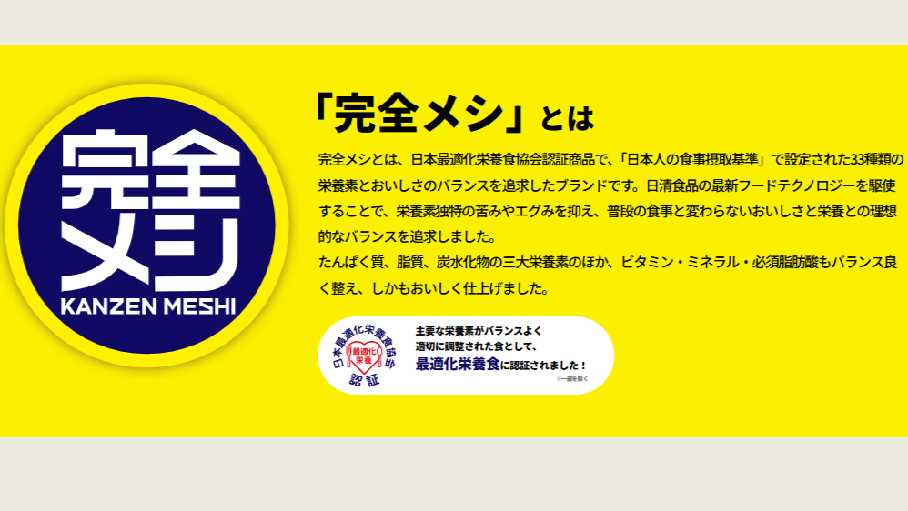 完全メシの解説