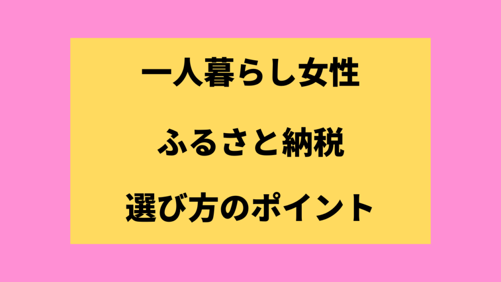 一人暮らし女性におすすめのふるさと納税