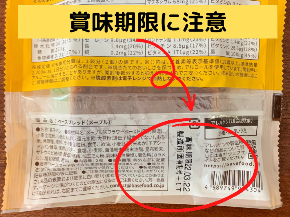 BASEBREADの賞味期限