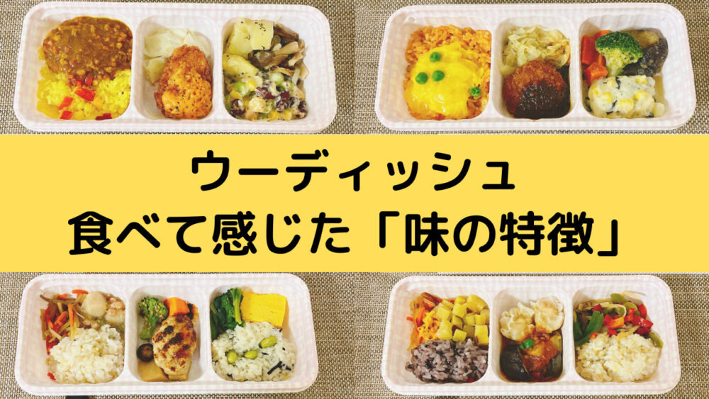 ウーディッシュのメニューの味の特徴を紹介