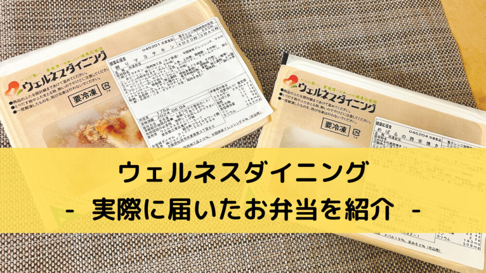 ウェルネスダイニングの実食レビュー