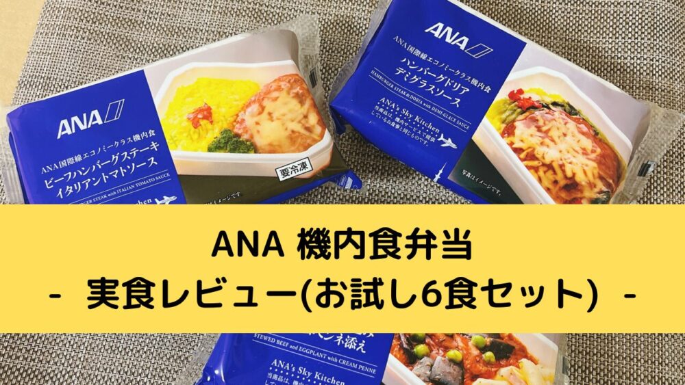 ANA機内食弁当の実食レビュー