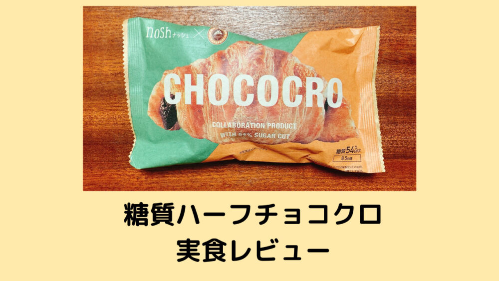 糖質ハーフチョコクロ実食レビュー