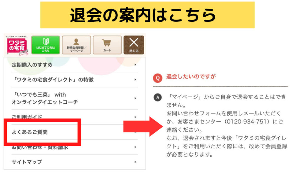 ワタミの宅食ダイレクトの退会方法