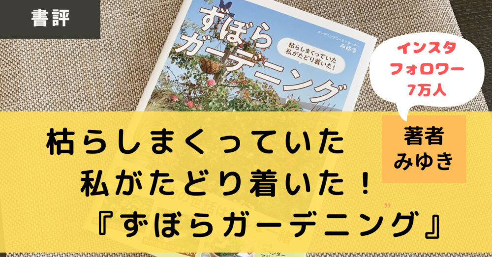 ずぼらガーデニングの紹介,アイキャッチ