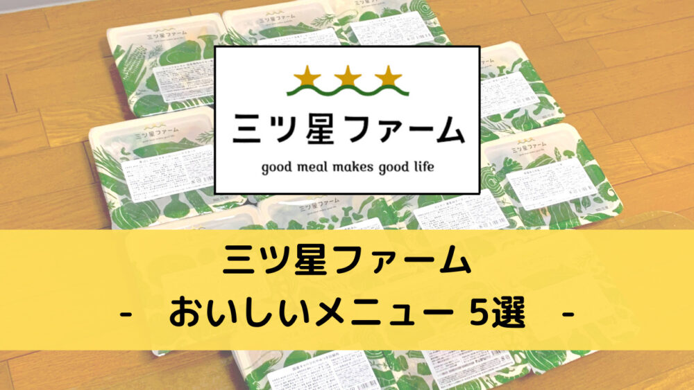 三ツ星ファームのおいしいメニュー
