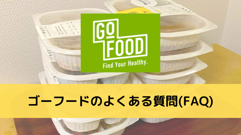 ゴーフード(Gofood)のよくある質問