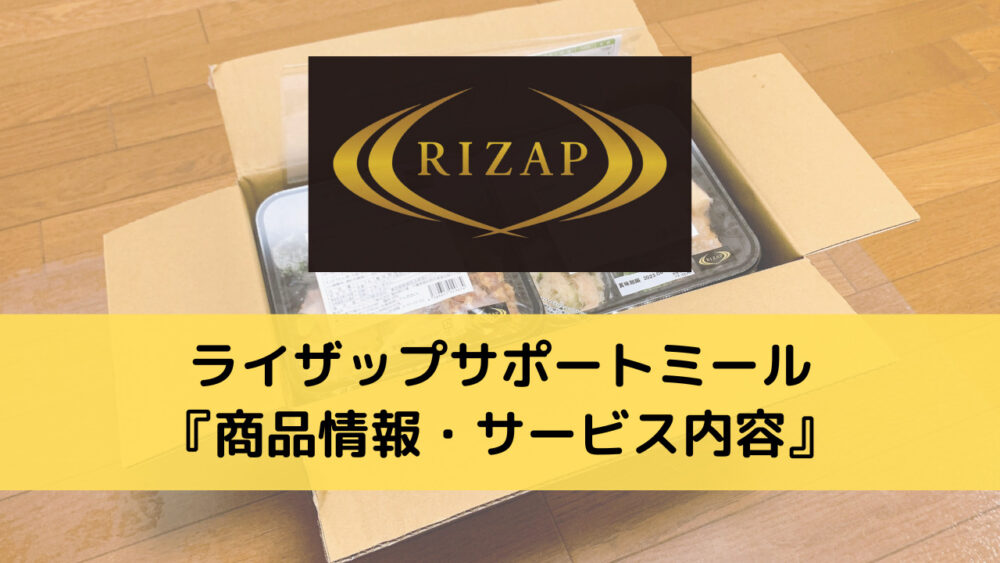 ライザップサポートミールの商品情報・サービス内容