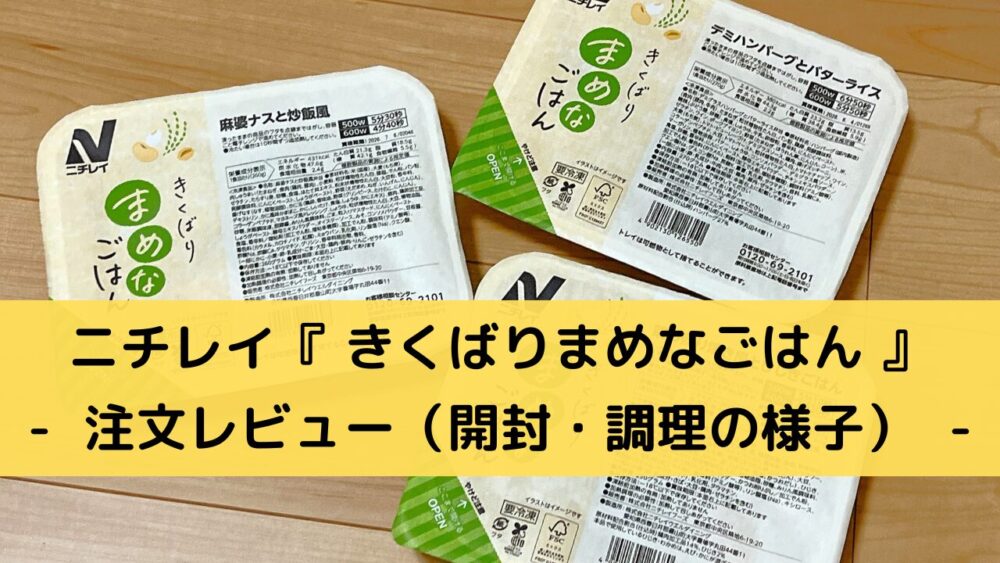 ニチレイ「きくばりまめなごはん」 の注文レビュー