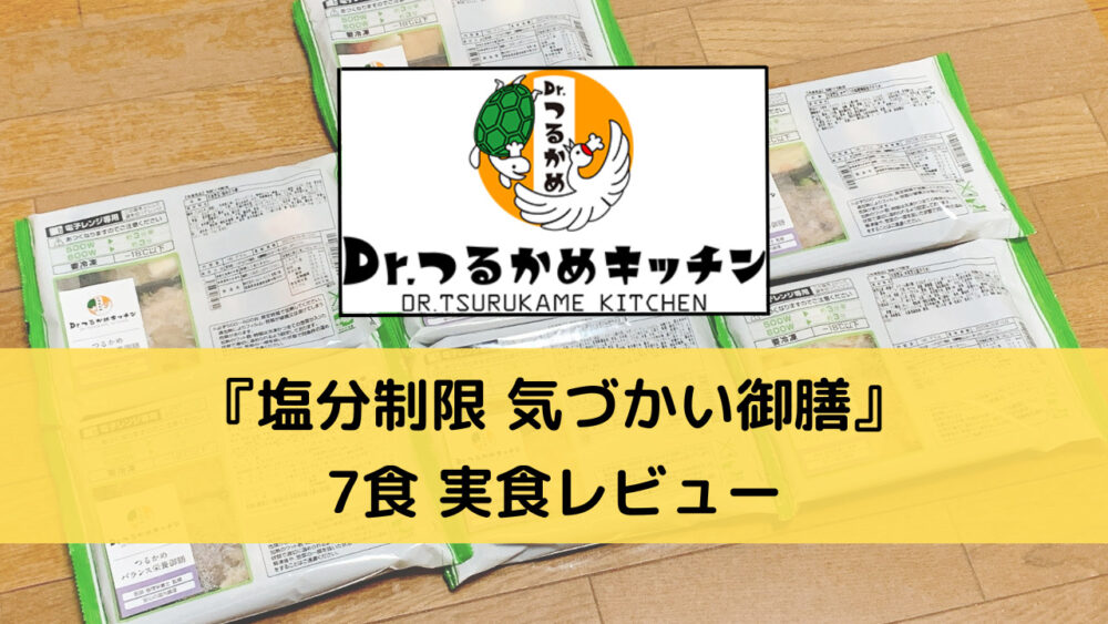 つるかめキッチンの塩分制限気づかい御膳を実食レビュー