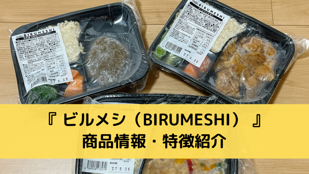ビルメシ(BIRUMESHI)の商品情報・特徴紹介