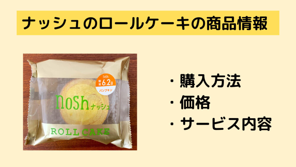 ナッシュのロールケーキの商品情報・価格