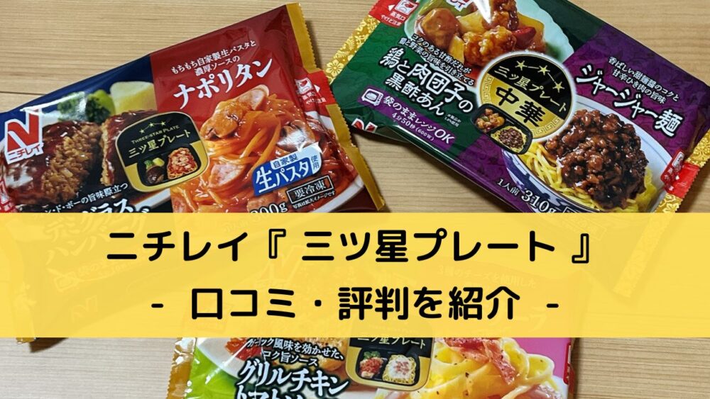 ニチレイ「三ツ星プレート」の口コミ・評判