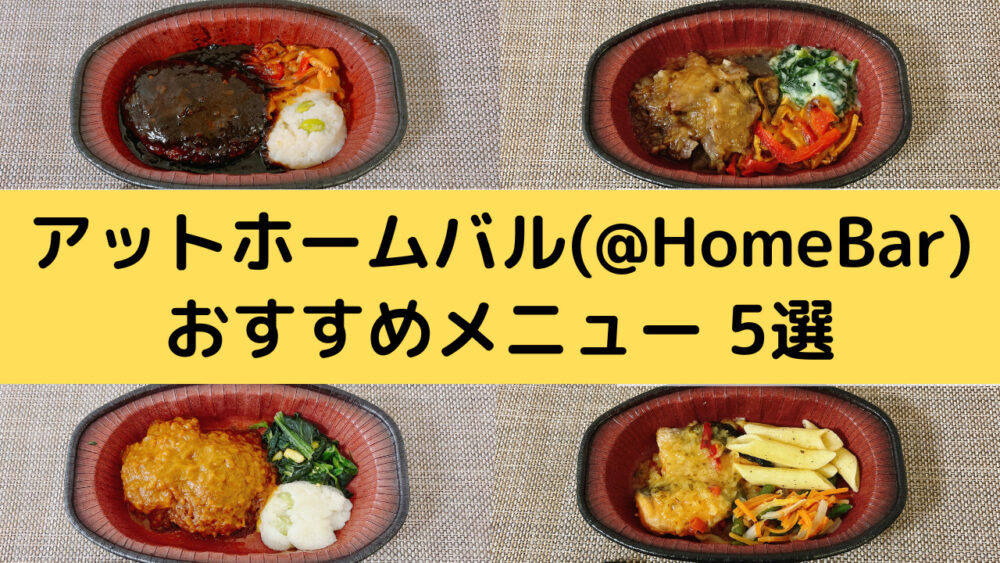 アットホームバルのおいしいメニュー