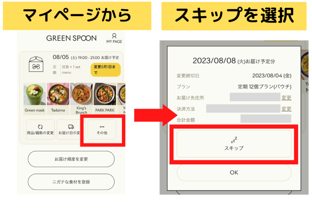 グリーンスプーン(greenspoon)のスキップ方法