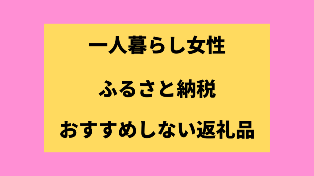 一人暮らし女性におすすめのふるさと納税