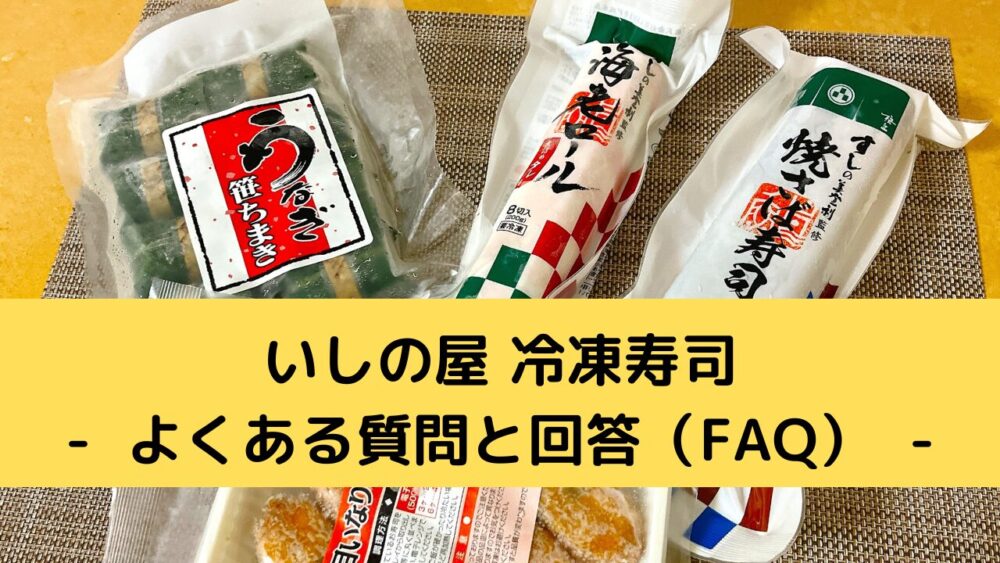 いしの屋の冷凍寿司のFAQ