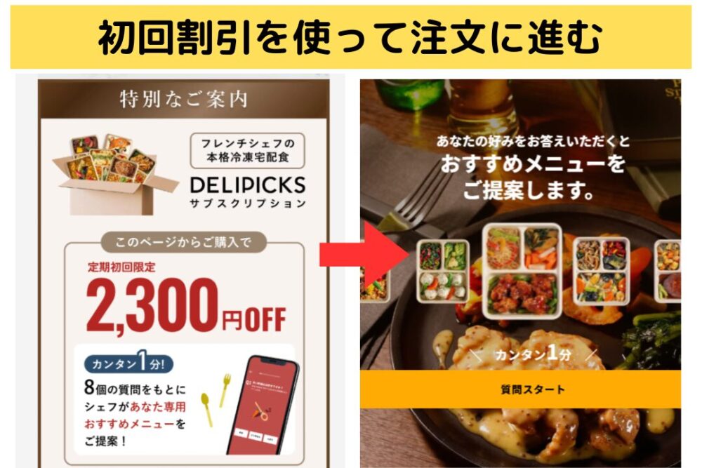 デリピックス(DELIPICKS)の初回割引ページ