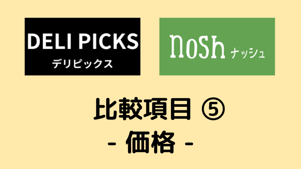 デリピックスとナッシュの比較,価格について