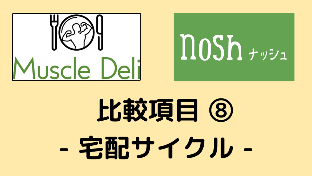 マッスルデリとナッシュを比較、宅配サイクル