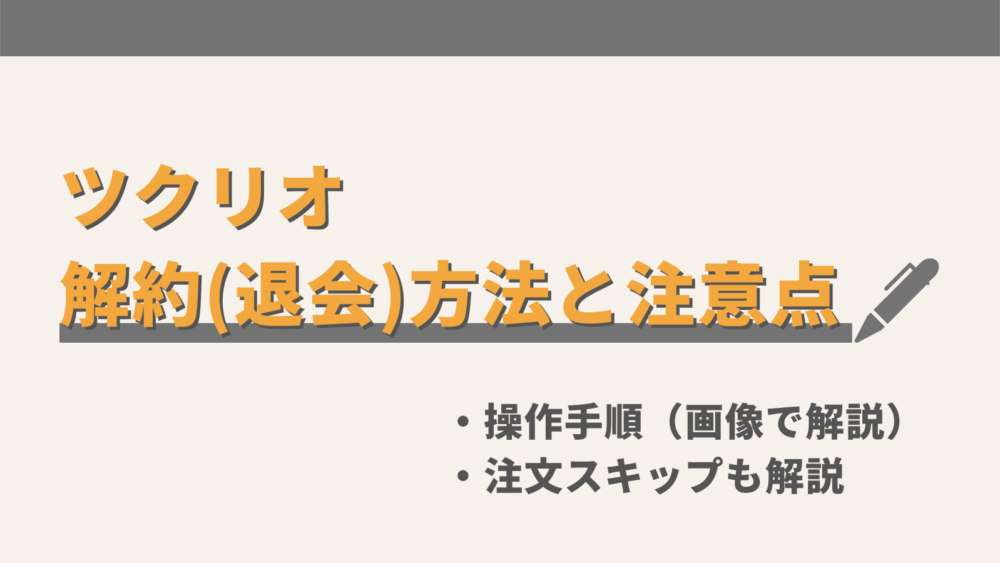 ツクリオの解約(退会)方法