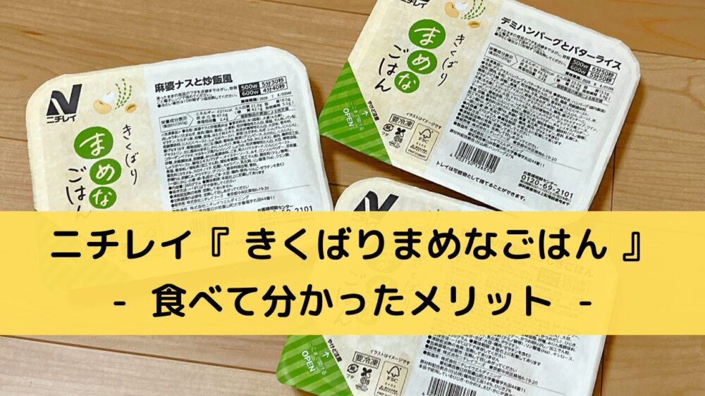 ニチレイ「きくばりまめなごはん」 のメリット