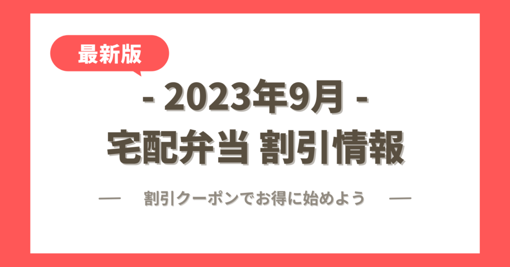2023年9月の宅配弁当の割引クーポン・キャンペーン