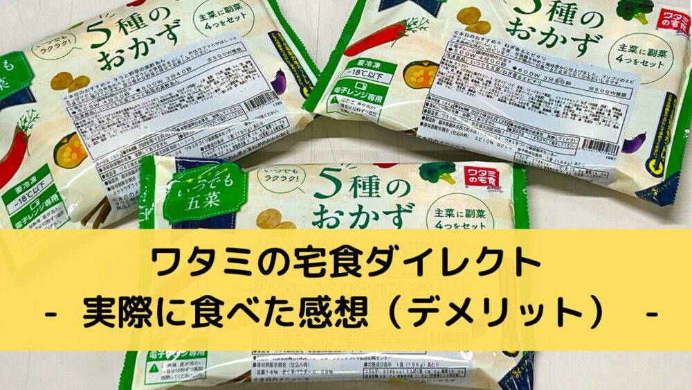 ワタミの宅食ダイレクトのデメリット