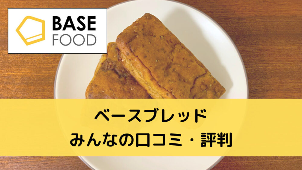 ベースブレッド(BASEBREAD)の口コミ・評判