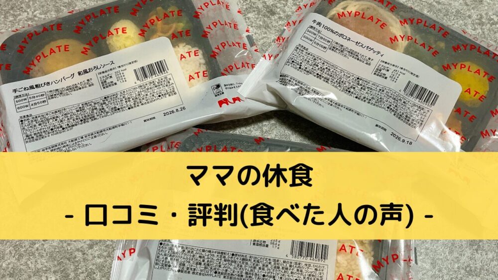 ママの休食の口コミ・評判