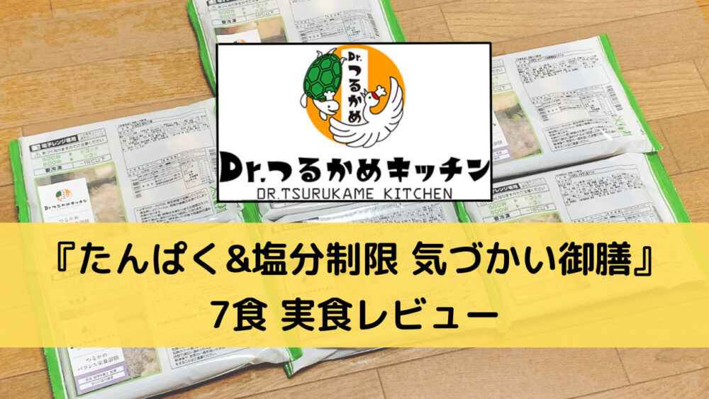 つるかめキッチンのたんぱく&塩分制限気づかい御膳を実食レビュー