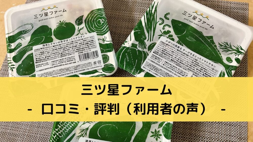 三ツ星ファームの口コミ・評判