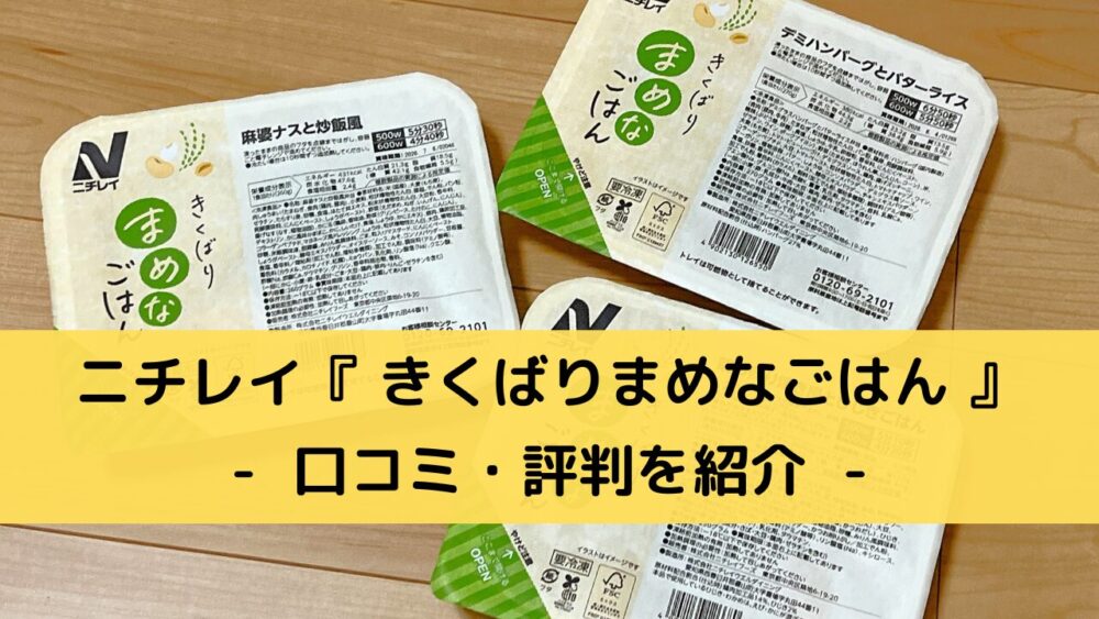 ニチレイ「きくばりまめなごはん」 の口コミ・評判