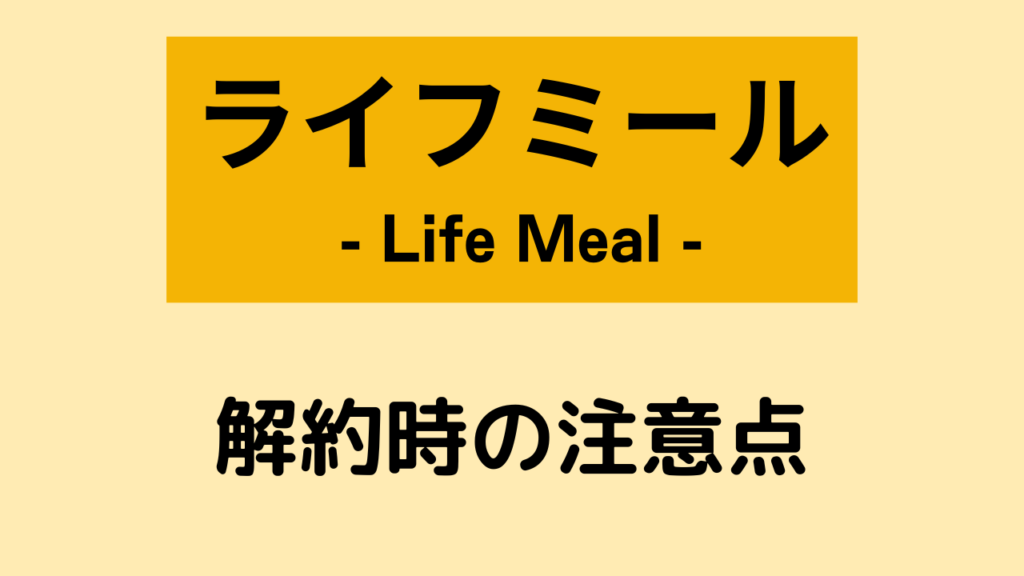 ライフミール(LifeMeal)の解約時の注意点