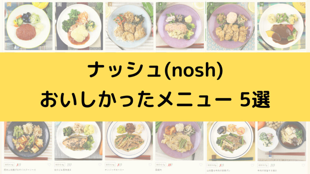 ナッシュのおいしかったメニュー5選