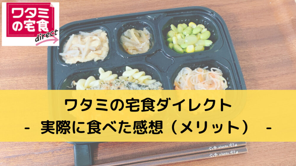 ワタミの宅食ダイレクトのメリット